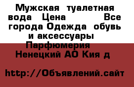 Мужская  туалетная вода › Цена ­ 2 000 - Все города Одежда, обувь и аксессуары » Парфюмерия   . Ненецкий АО,Кия д.